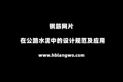 在公路水泥中鋼筋網片的設（shè）計規範及（jí）應（yīng）用